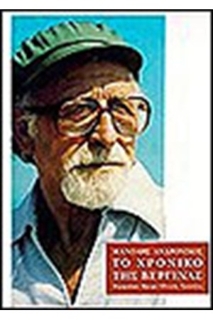 ΤΟ ΧΡΟΝΙΚΟ ΤΗΣ ΒΕΡΓΙΝΑΣ ΤΟ ΧΡΟΝΙΚΟ ΤΗΣ ΒΕΡΓΙΝΑΣ