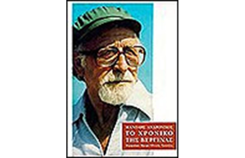 ΤΟ ΧΡΟΝΙΚΟ ΤΗΣ ΒΕΡΓΙΝΑΣ