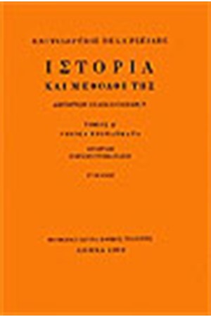 ENCYCLOPEDIE DE LA PLEIADE: ΙΣΤΟΡΙΑ ΚΑΙ ΜΕΘΟΔΟΙ ΤΟΜΟΣ Α': ΓΕΝΙΚΑ ΠΡΟΒΛΗΜΑΤΑ