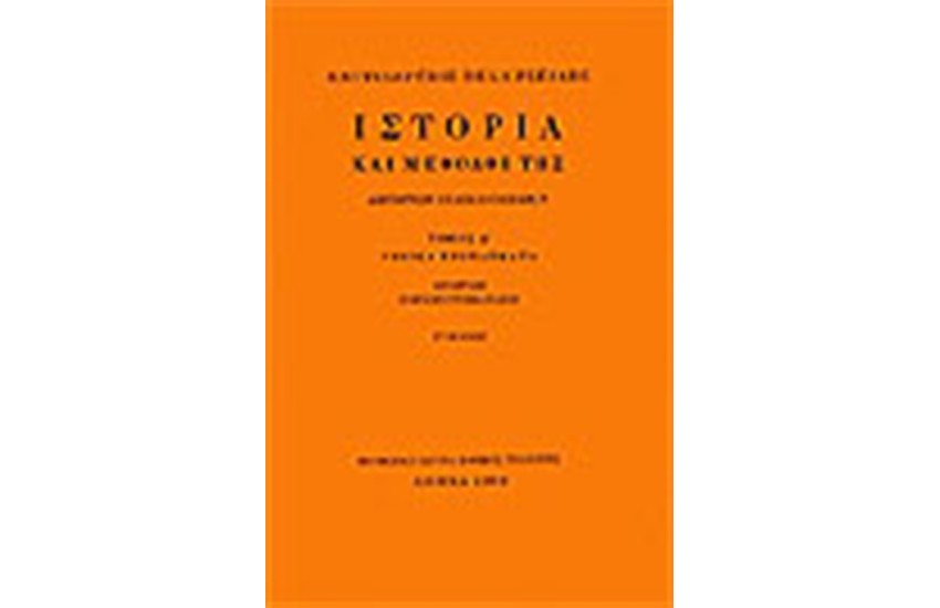 ENCYCLOPEDIE DE LA PLEIADE: ΙΣΤΟΡΙΑ ΚΑΙ ΜΕΘΟΔΟΙ ΤΟΜΟΣ Α': ΓΕΝΙΚΑ ΠΡΟΒΛΗΜΑΤΑ