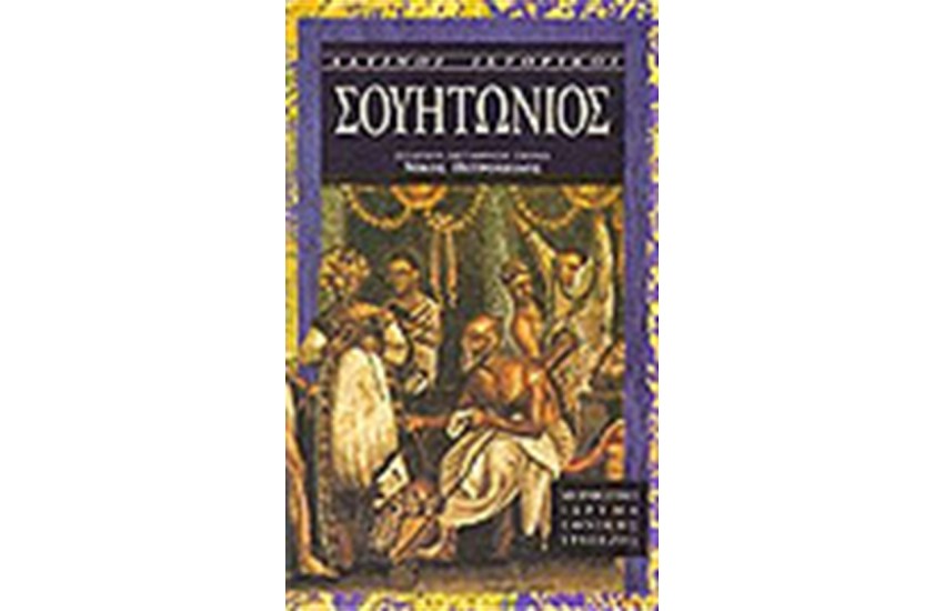 ΛΑΤΙΝΟΙ ΙΣΤΟΡΙΚΟΙ: ΣΟΥΗΤΩΝΙΟΣ Τ. Α'