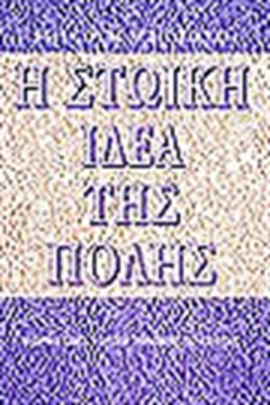 Η ΣΤΩΙΚΗ ΙΔΕΑ ΤΗΣ ΠΟΛΗΣ