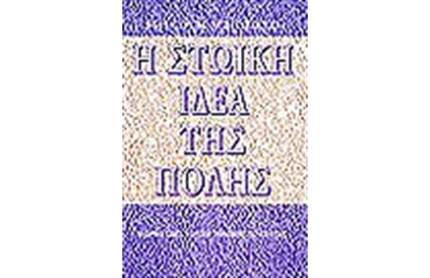 Η ΣΤΩΙΚΗ ΙΔΕΑ ΤΗΣ ΠΟΛΗΣ