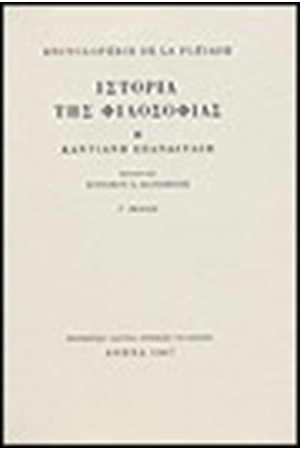 ENCYCLOPEDIE DE LA PLEIADE: ΙΣΤΟΡΙΑ ΤΗΣ ΦΙΛΟΣΟΦΙΑΣ Τ. Α' : Η ΚΑΝΤΙΑΝΗ ΕΠΑΝΑΣΤΑΣΗ