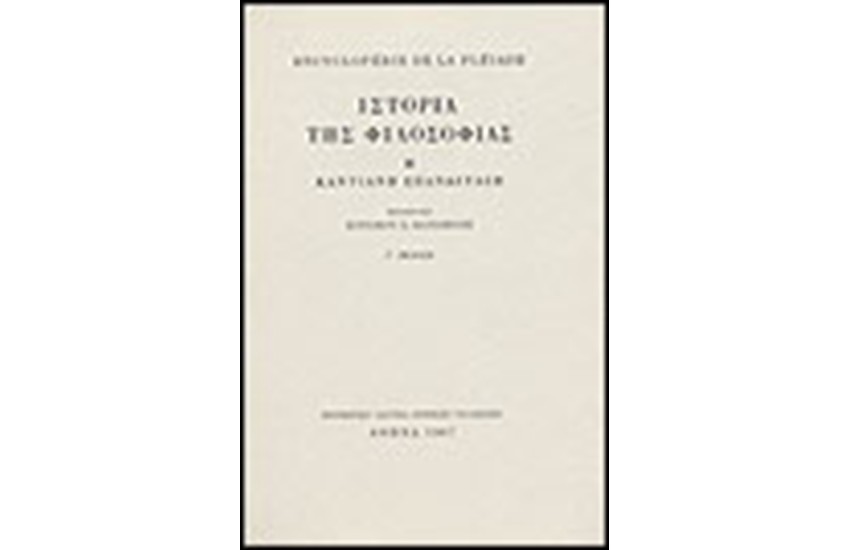 ENCYCLOPEDIE DE LA PLEIADE: ΙΣΤΟΡΙΑ ΤΗΣ ΦΙΛΟΣΟΦΙΑΣ Τ. Α' : Η ΚΑΝΤΙΑΝΗ ΕΠΑΝΑΣΤΑΣΗ
