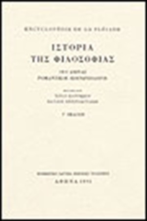 ENCYCLOPEDIE DE LA PLEIADE: ΙΣΤΟΡΙΑ ΤΗΣ ΦΙΛΟΣΟΦΙΑΣ Τ. Β' :19ΟΣ ΑΙΩΝΑΣ. ΡΟΜΑΝΤΙΚΟΙ - ΚΟΙΝΩΝΙΟΛΟΓΟΙ