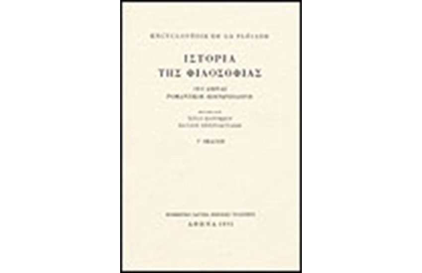 ENCYCLOPEDIE DE LA PLEIADE: ΙΣΤΟΡΙΑ ΤΗΣ ΦΙΛΟΣΟΦΙΑΣ Τ. Β' :19ΟΣ ΑΙΩΝΑΣ. ΡΟΜΑΝΤΙΚΟΙ - ΚΟΙΝΩΝΙΟΛΟΓΟΙ