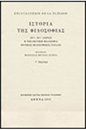 ENCYCLOPEDIE DE LA PLEIADE: ΙΣΤΟΡΙΑ ΤΗΣ ΦΙΛΟΣΟΦΙΑΣ Τ. Γ' :19ΟΣ - 20ΟΣ ΑΙΩΝΑΣ. Η ΕΞΕΛΙΚΤΙΚΗ ΦΙΛΟΣΟΦΙΑ. ΕΘΝΙΚΕΣ ΦΙΛΟΣΟΦΙΚΕΣ ΣΧΟΛΕΣ