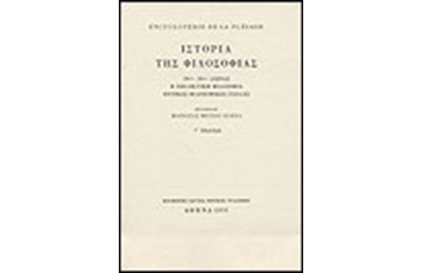 ENCYCLOPEDIE DE LA PLEIADE: ΙΣΤΟΡΙΑ ΤΗΣ ΦΙΛΟΣΟΦΙΑΣ Τ. Γ' :19ΟΣ - 20ΟΣ ΑΙΩΝΑΣ. Η ΕΞΕΛΙΚΤΙΚΗ ΦΙΛΟΣΟΦΙΑ. ΕΘΝΙΚΕΣ ΦΙΛΟΣΟΦΙΚΕΣ ΣΧΟΛΕΣ