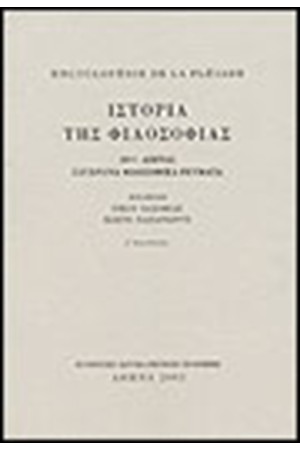 ENCYCLOPEDIE DE LA PLEIADE: ΙΣΤΟΡΙΑ ΤΗΣ ΦΙΛΟΣΟΦΙΑΣ Τ. Δ' : 20ος ΑΙΩΝΑΣ. ΣΥΓΧΡΟΝΑ ΦΙΛΟΣΟΦΙΚΑ ΡΕΥΜΑΤΑ