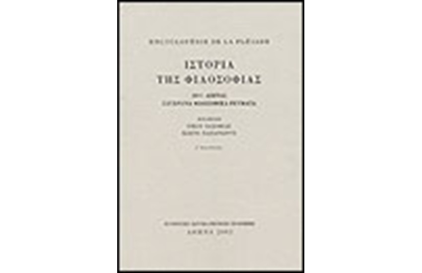 ENCYCLOPEDIE DE LA PLEIADE: ΙΣΤΟΡΙΑ ΤΗΣ ΦΙΛΟΣΟΦΙΑΣ Τ. Δ' : 20ος ΑΙΩΝΑΣ. ΣΥΓΧΡΟΝΑ ΦΙΛΟΣΟΦΙΚΑ ΡΕΥΜΑΤΑ