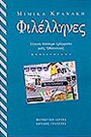 ΦΙΛΕΛΛΗΝΕΣ