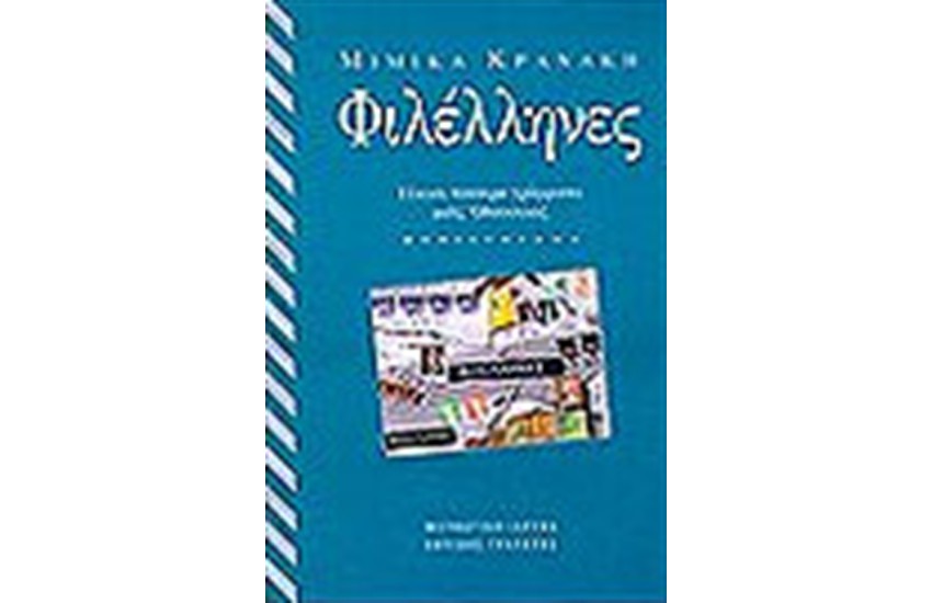 ΦΙΛΕΛΛΗΝΕΣ