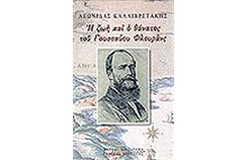 Η ΖΩΗ ΚΑΙ Ο ΘΑΝΑΤΟΣ ΤΟΥ ΓΟΥΣΤΑΥΟΥ ΦΛΟΥΡΑΝΣ