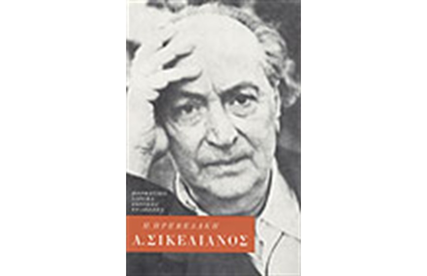ΑΓΓΕΛΟΣ ΣΙΚΕΛΙΑΝΟΣ