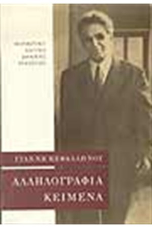 ΑΛΛΗΛΟΓΡΑΦΙΑ (1913-1952) - ΚΕΙΜΕΝΑ