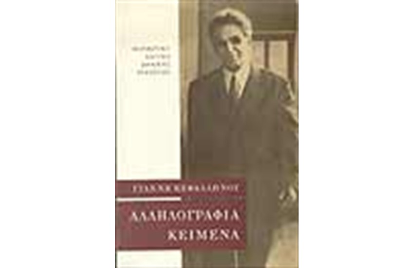 ΑΛΛΗΛΟΓΡΑΦΙΑ (1913-1952) - ΚΕΙΜΕΝΑ