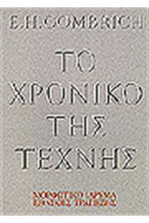 ΤΟ ΧΡΟΝΙΚΟ ΤΗΣ ΤΕΧΝΗΣ(ΑΔΕΤΟ)