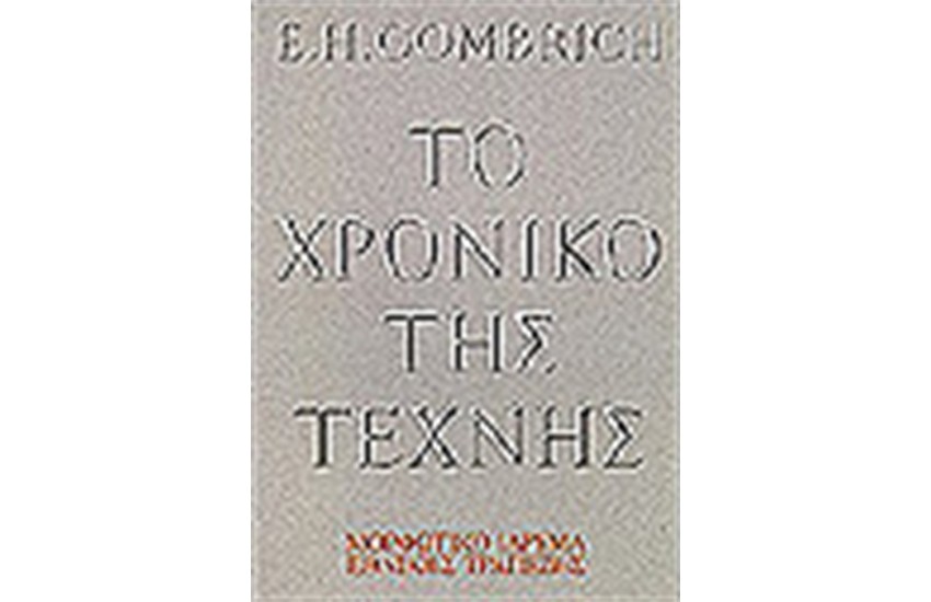 ΤΟ ΧΡΟΝΙΚΟ ΤΗΣ ΤΕΧΝΗΣ(ΑΔΕΤΟ)