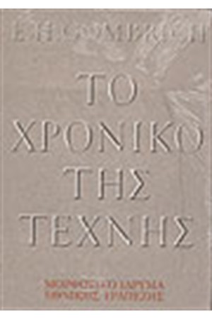 ΤΟ ΧΡΟΝΙΚΟ ΤΗΣ ΤΕΧΝΗΣ(ΔΕΜΕΝΟ)