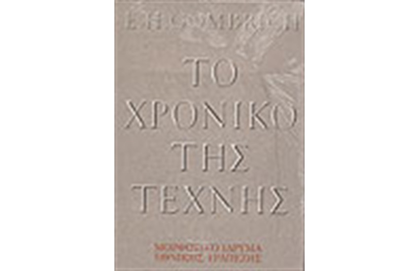 ΤΟ ΧΡΟΝΙΚΟ ΤΗΣ ΤΕΧΝΗΣ(ΔΕΜΕΝΟ)