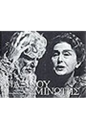 ΠΑΞΙΝΟΥ / ΜΙΝΩΤΗΣ (ΛΕΥΚΩΜΑ)