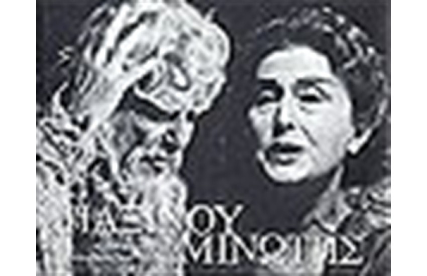 ΠΑΞΙΝΟΥ / ΜΙΝΩΤΗΣ (ΛΕΥΚΩΜΑ)