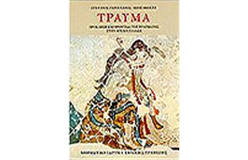 ΤΡΑΥΜΑ