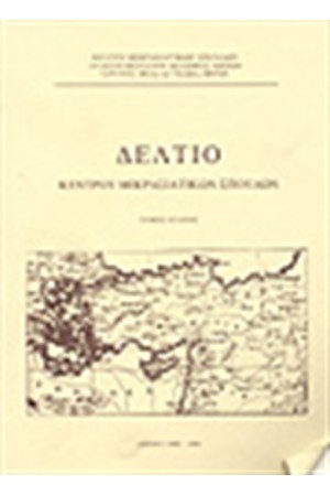 ΔΕΛΤΙΟ ΙΣΤΟΡΙΚΟΥ ΚΑΙ ΠΑΛΑΙΟΓΡΑΦΙΚΟΥ ΑΡΧΕΙΟΥ Τ. Η' 1997