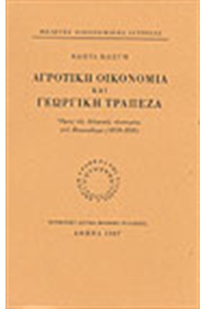 ΑΓΡΟΤΙΚΗ ΟΙΚΟΝΟΜΙΑ ΚΑΙ ΓΕΩΡΓΙΚΗ ΤΡΑΠΕΖΑ (1919-1928)
