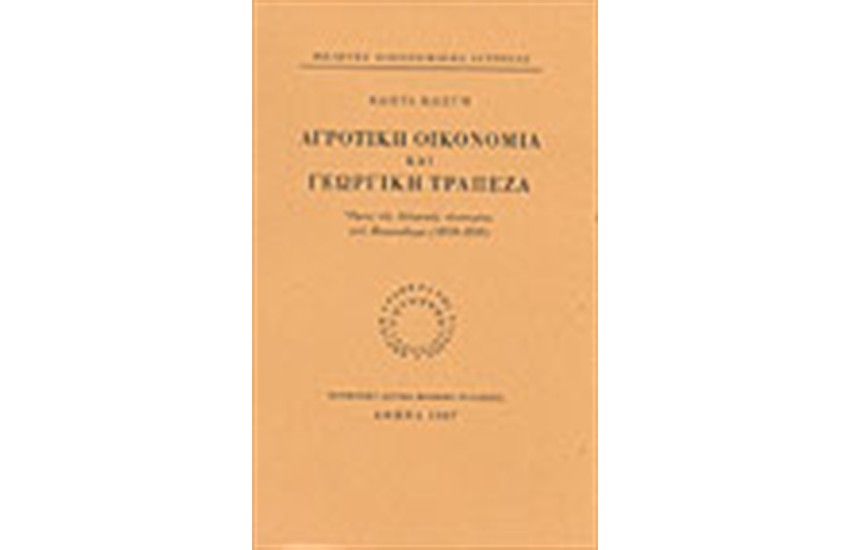 ΑΓΡΟΤΙΚΗ ΟΙΚΟΝΟΜΙΑ ΚΑΙ ΓΕΩΡΓΙΚΗ ΤΡΑΠΕΖΑ (1919-1928)