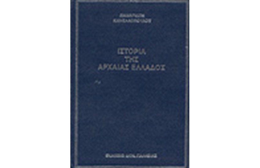 ΙΣΤΟΡΙΑ ΤΗΣ ΑΡΧΑΙΑΣ ΕΛΛΑΔΟΣ 490-146 (ΤΟΜΟΙ 3)