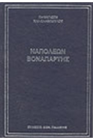ΝΑΠΟΛΕΩΝ ΒΟΝΑΠΑΡΤΗΣ