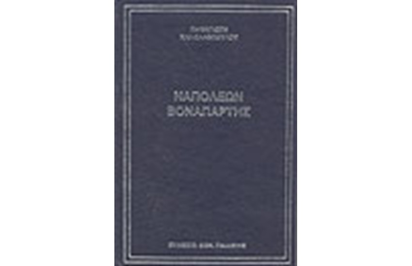 ΝΑΠΟΛΕΩΝ ΒΟΝΑΠΑΡΤΗΣ