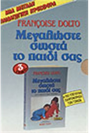 ΜΕΓΑΛΩΣΤΕ ΣΩΣΤΑ ΤΟ ΠΑΙΔΙ ΣΑΣ (ΤΟΜΟΙ 3)