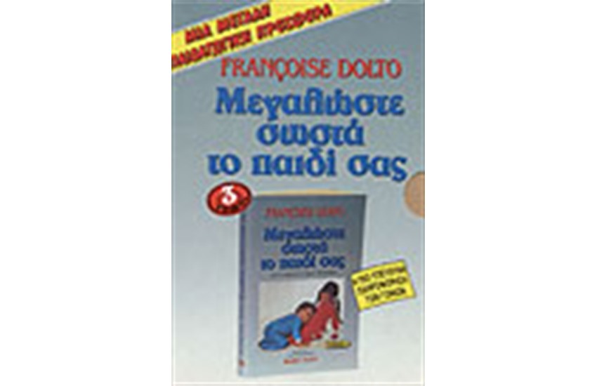 ΜΕΓΑΛΩΣΤΕ ΣΩΣΤΑ ΤΟ ΠΑΙΔΙ ΣΑΣ (ΤΟΜΟΙ 3)