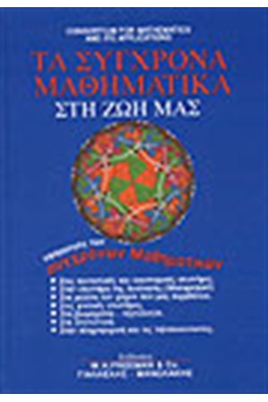 ΤΑ ΣΥΓΧΡΟΝΑ ΜΑΘΗΜΑΤΙΚΑ ΣΤΗ ΖΩΗ ΜΑΣ (2 ΤΟΜΟΙ)