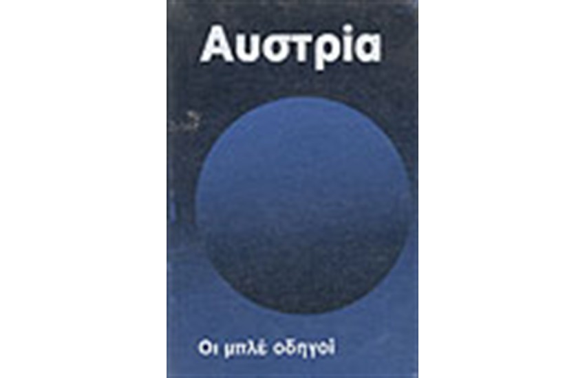 ΟΙ ΜΠΛΕ ΟΔΗΓΟΙ ΑΥΣΤΡΙΑ