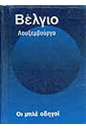 ΟΙ ΜΠΛΕ ΟΔΗΓΟΙ ΒΕΛΓΙΟ ΛΟΥΞΕΜΒΟΥΡΓΟ