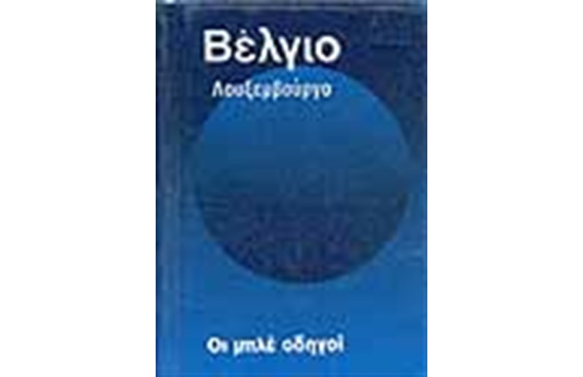 ΟΙ ΜΠΛΕ ΟΔΗΓΟΙ ΒΕΛΓΙΟ ΛΟΥΞΕΜΒΟΥΡΓΟ