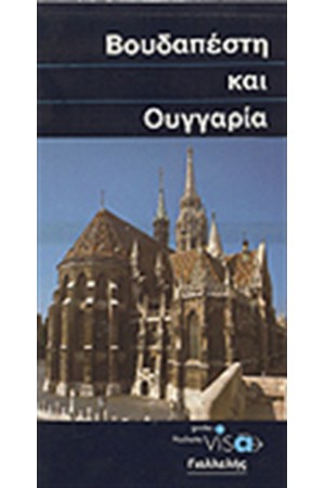 ΟΙ ΜΠΛΕ ΟΔΗΓΟΙ ΒΟΥΔΑΠΕΣΤΗ ΚΑΙ ΟΥΓΓΑΡΙΑ