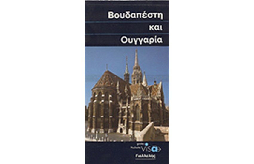 ΟΙ ΜΠΛΕ ΟΔΗΓΟΙ ΒΟΥΔΑΠΕΣΤΗ ΚΑΙ ΟΥΓΓΑΡΙΑ