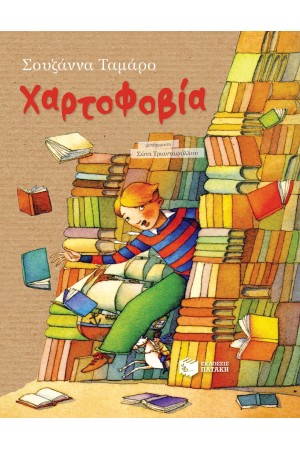 ΧΑΡΤΟΦΟΒΙΑ