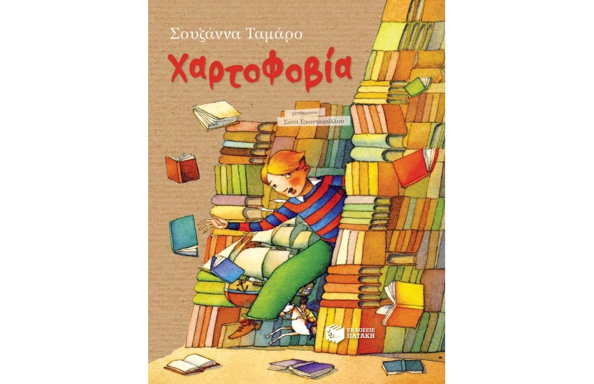 ΧΑΡΤΟΦΟΒΙΑ