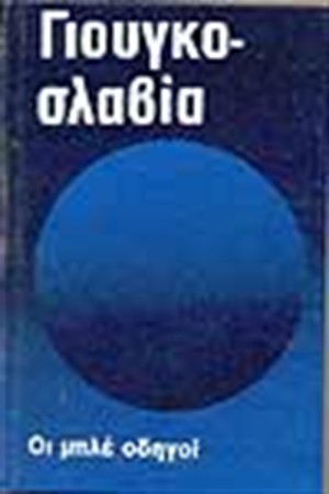 ΟΙ ΜΠΛΕ ΟΔΗΓΟΙ ΓΙΟΥΓΚΟΣΛΑΒΙΑ