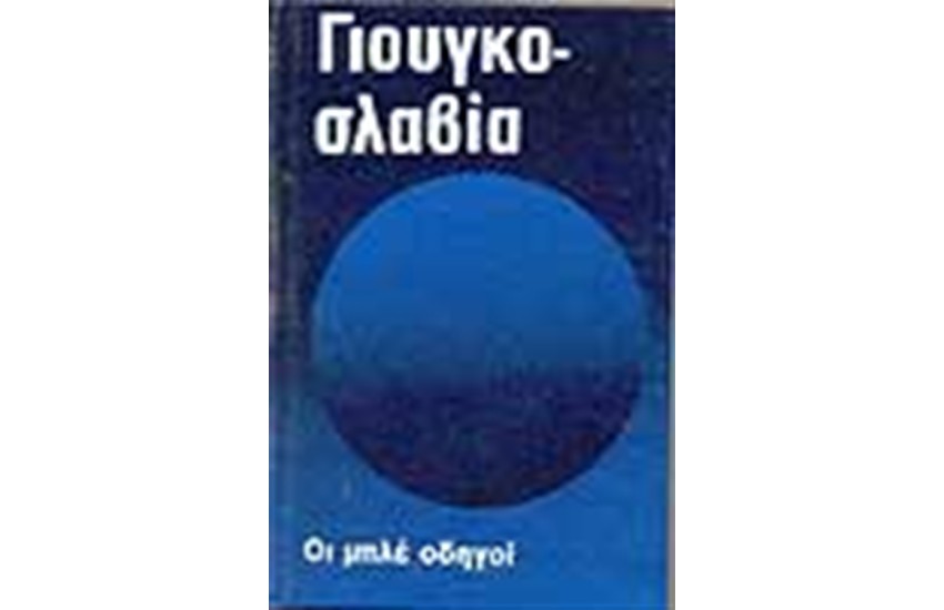 ΟΙ ΜΠΛΕ ΟΔΗΓΟΙ ΓΙΟΥΓΚΟΣΛΑΒΙΑ