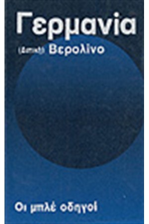ΟΙ ΜΠΛΕ ΟΔΗΓΟΙ Δ. ΓΕΡΜΑΝΙΑ Τ. Α'