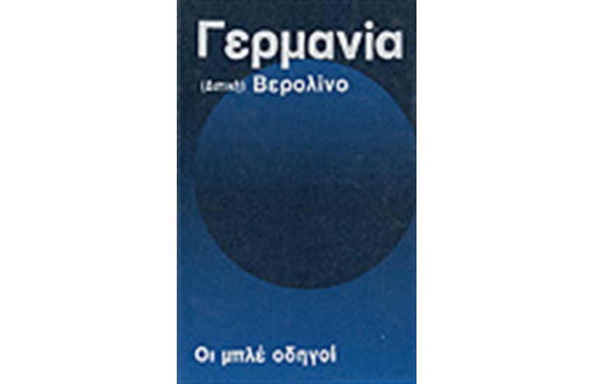 ΟΙ ΜΠΛΕ ΟΔΗΓΟΙ Δ. ΓΕΡΜΑΝΙΑ Τ. Α'