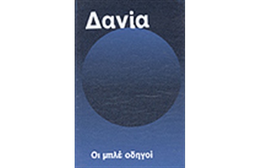 ΟΙ ΜΠΛΕ ΟΔΗΓΟΙ ΔΑΝΙΑ