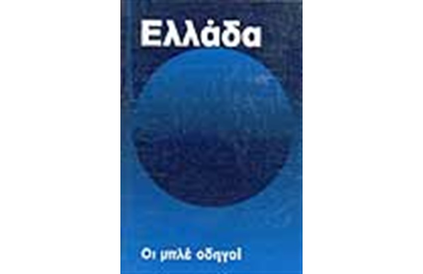 ΟΙ ΜΠΛΕ ΟΔΗΓΟΙ ΕΛΛΑΔΑ ΗΠΕΙΡΩΤΙΚΗ